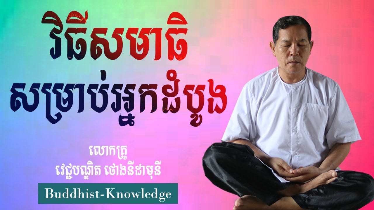 វិធីសមាធិសម្រាប់អ្នកដំបូង | លោកគ្រូ វេជ្ជបណ្ឌិត ថោងនីដាមុនី | Doctor Thong Nidamony