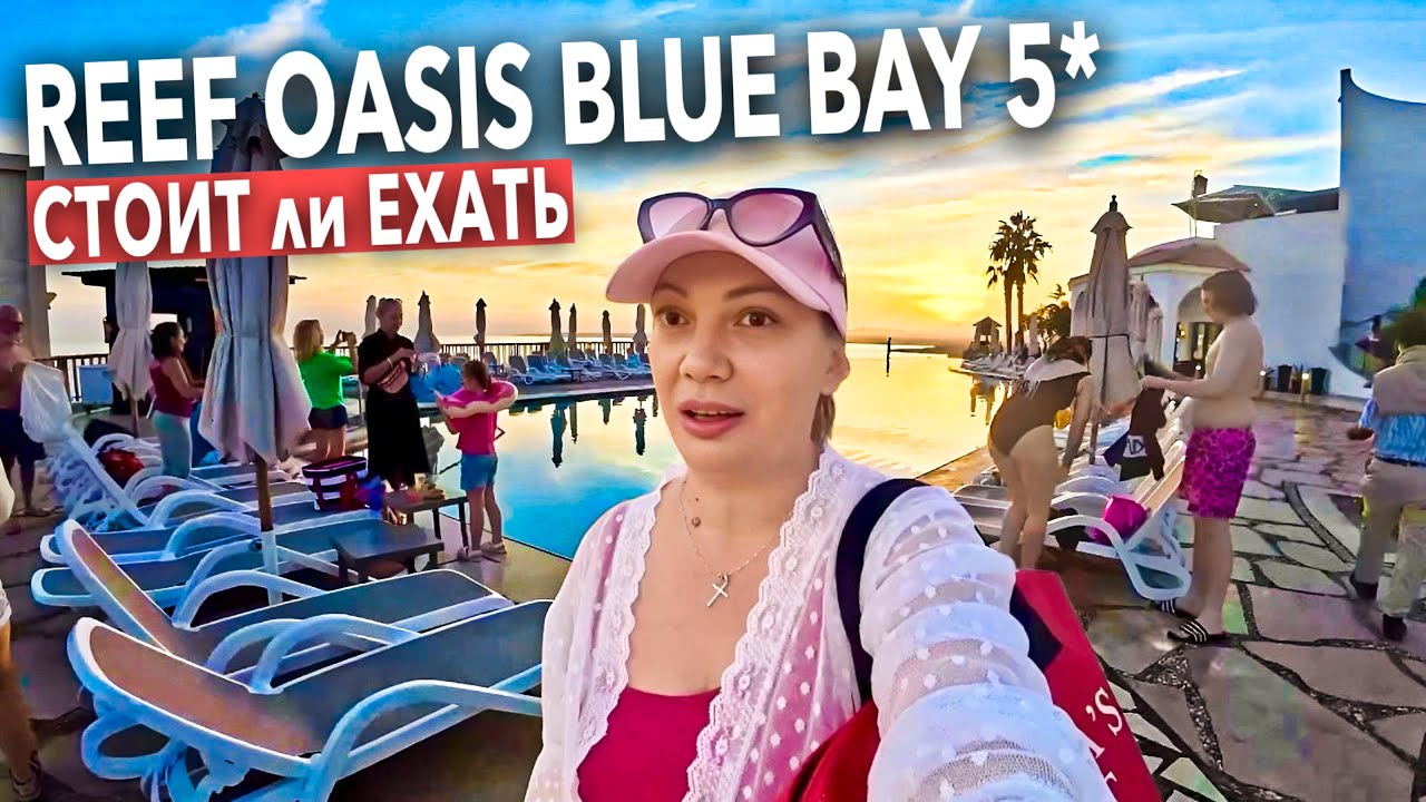 Египет 2026. Что СЕЙЧАС ПРОИСХОДИТ❗️ Reef Oasis Blue Bay Resort 5*. Всё включено. Шарм Эль Шейх