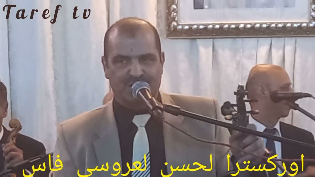 احلى السهرات مع لحسن لعروسي بفاس