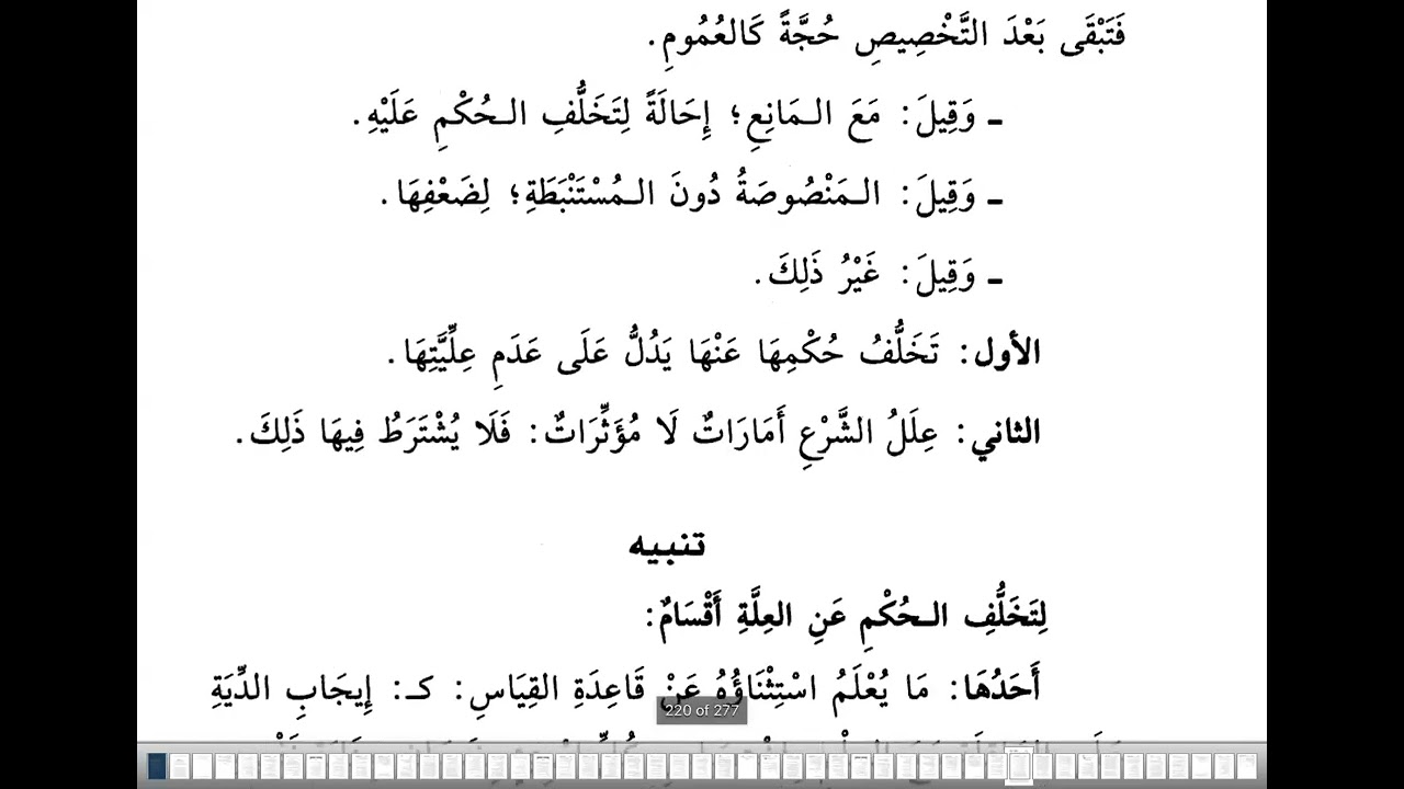شرح البلبل للطوفي - الدرس (70) اطراد العلة -أسباب تخلف الحكم عن العلة - القياس على المعدول عن القياس