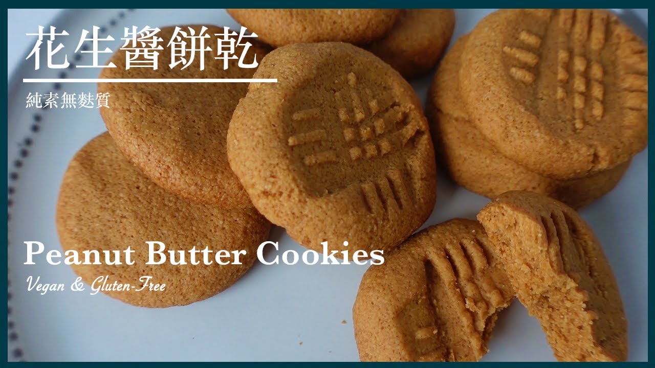 SS52【純素無麩質】花生醬餅乾 Vegan Gluten-Free Peanut Butter Cookies｜Something Sweet 來點甜吧