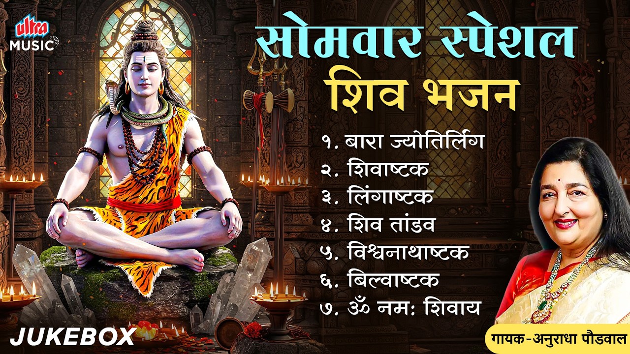 सोमवार स्पेशल शिव भजन 🙏 Anuradha Paudwal Shiv Bhajans 🎶 Lord Shiva Devotional Songs | Audio Jukebox
