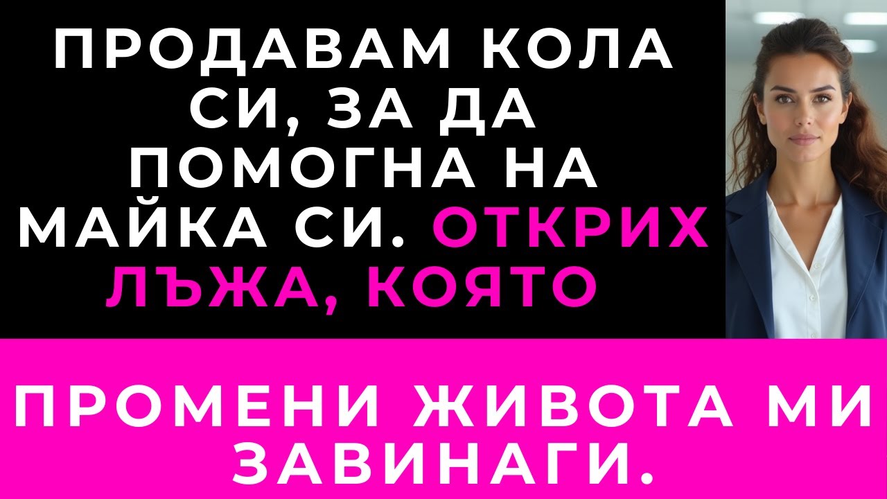 Продадох Колата Си, За Да Помогна На Майка Си. Когато Посетих Дома Ѝ, Разбрах Всичко.