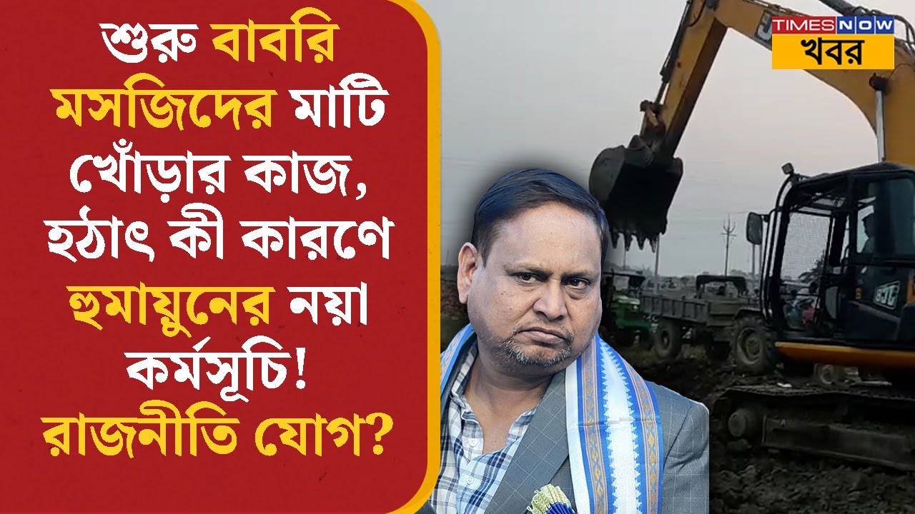 শুরু Babri Masjid-এর মাটি খোঁড়ার কাজ, কী কারণে Humayun Kabir-এর নয়া কর্মসূচি! রাজনীতি যোগ? | News