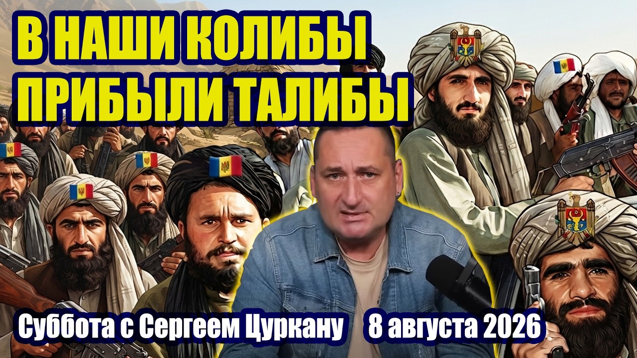 Суббота с Сергеем Цуркану | 8 августа 2026