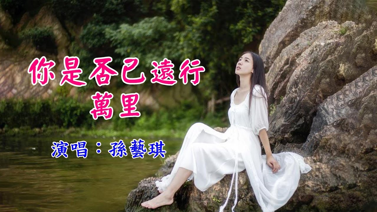 你是否已遠行萬里　演唱：孫藝琪（好聽）