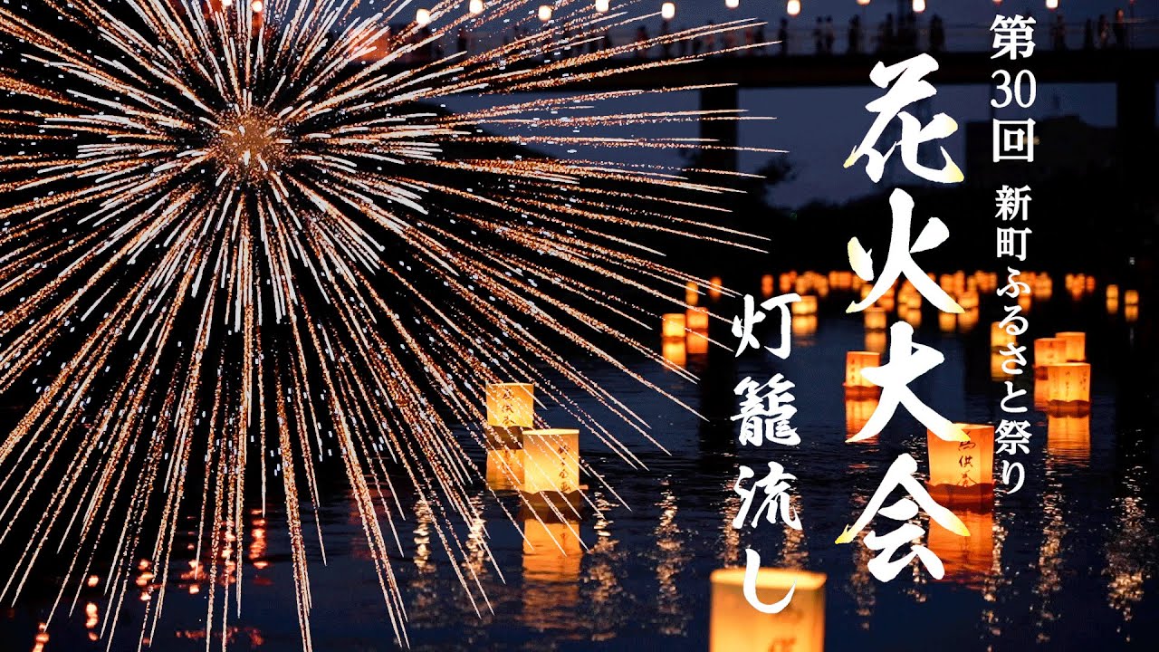 新町ふるさと祭り「花火大会・灯籠流し」