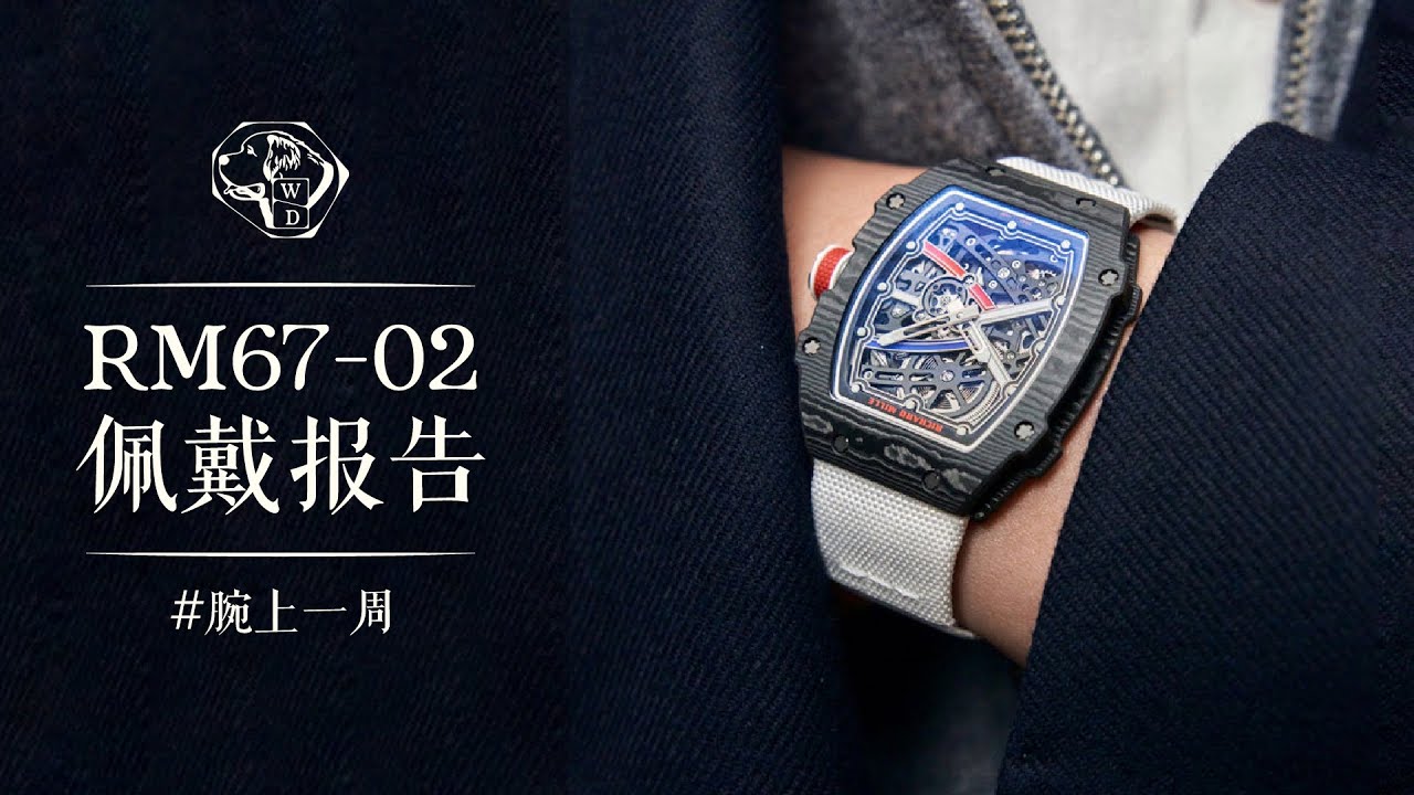 RM67-02: 戴表，舒服最重要 / 腕上一周（第一期）