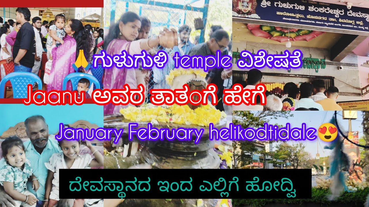 🙏ಗುಳುಗುಳಿ temple ವಿಶೇಷತೆ/ Jaanu ಅವರ ತಾತoಗೆ ಹೇಗೆ January February helikodtidale😍