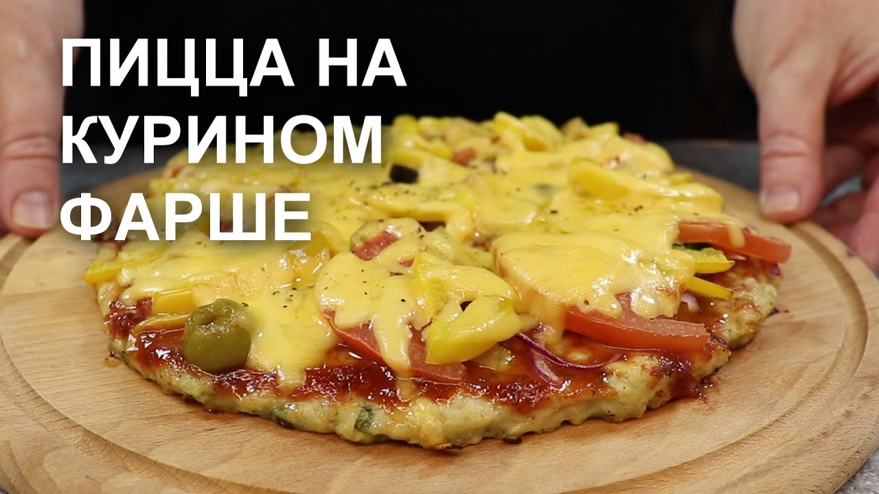 Без теста! ПИЦЦА на КУРИНОМ ФАРШЕ. Это уже ПП или еще нет?