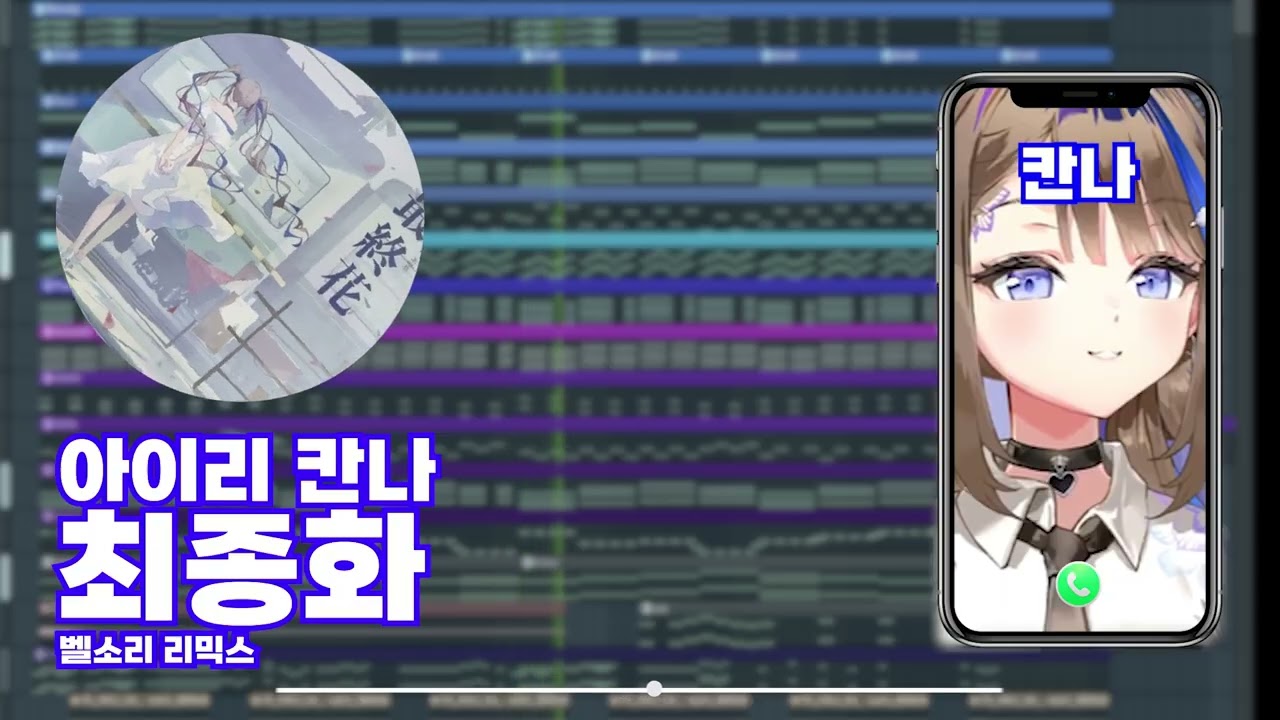 [ 스텔라이브 ] 아이리 칸나 - 최종화 Last flower 알람/벨소리 리믹스