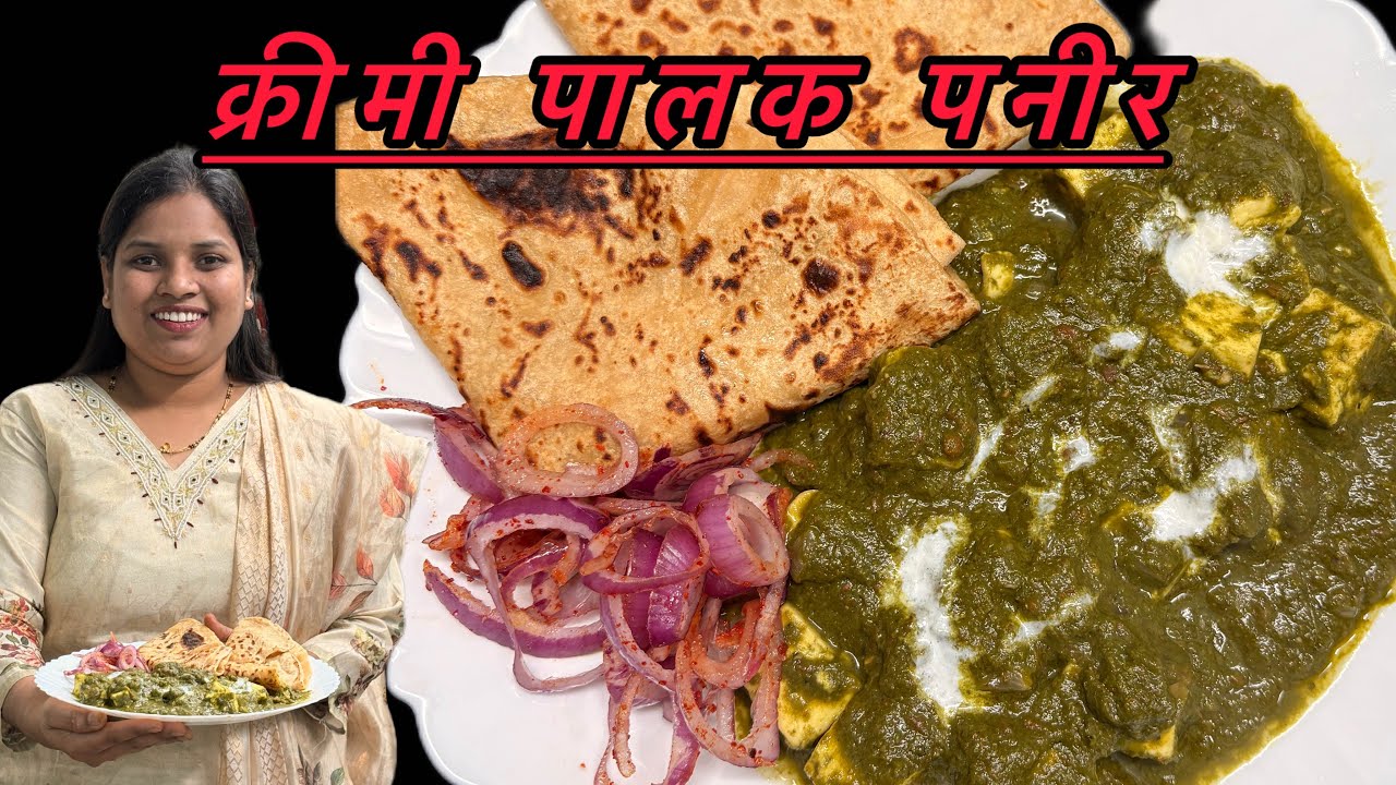 परफेक्ट पालक पनीर बनवण्याची सोपी पद्धत | Palak Paneer Gravy Recipe