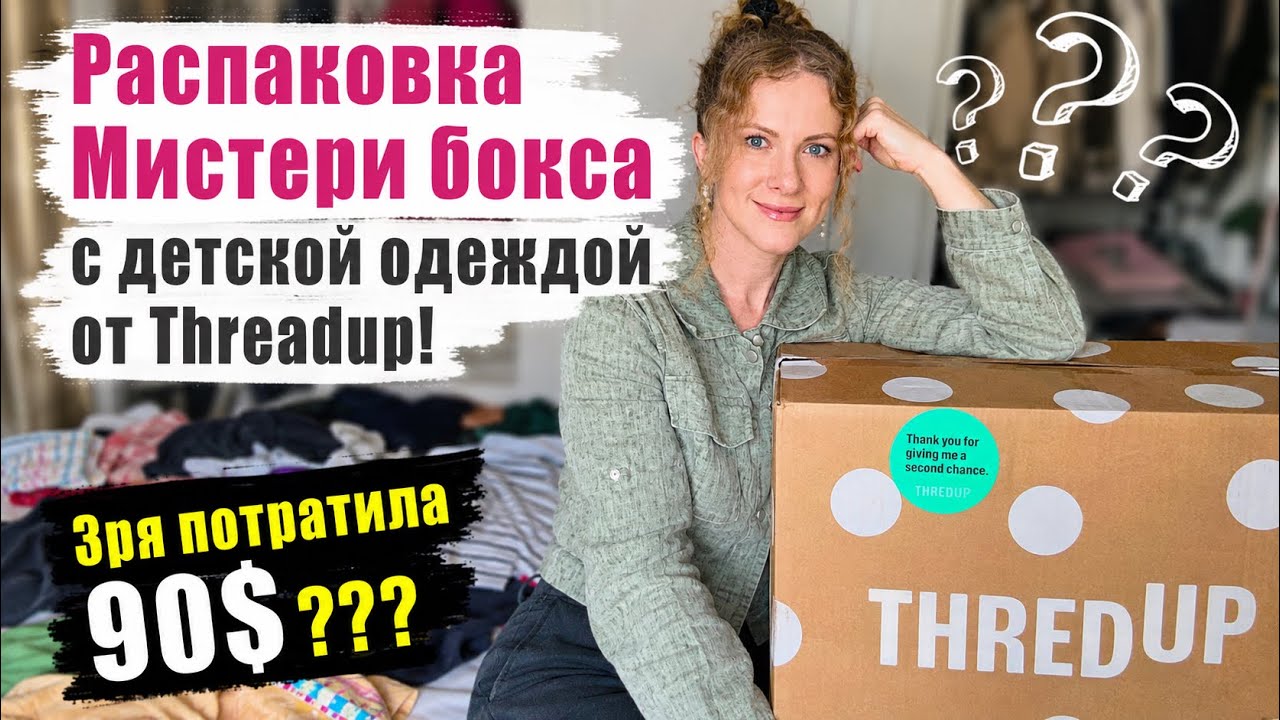 Может ли быть еще хуже?? Бокс с детской одеждой от ThreadUp. Распакуем вместе 🤩