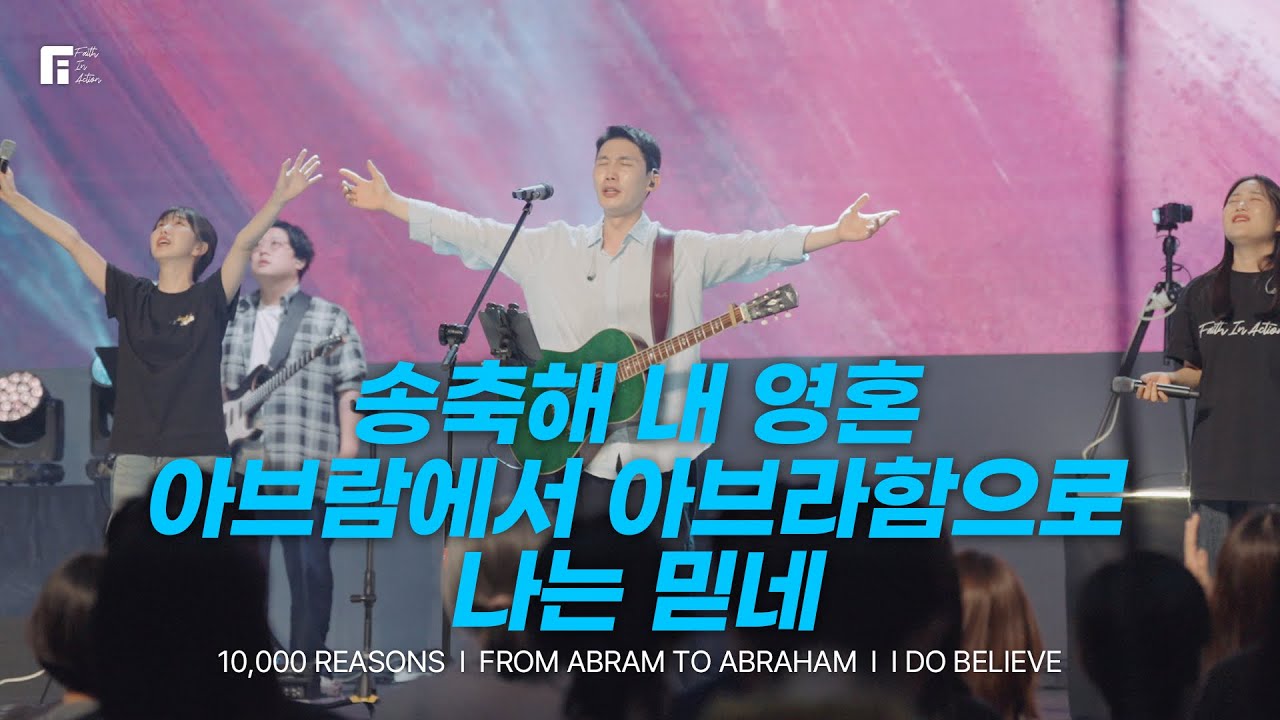 송축해 내 영혼 + 아브람에서 아브라함으로 + 나는 믿네 / 10,000 REASONS + FROM ABRAM TO ABRAHAM + I DO BELIEVE - 피아워십