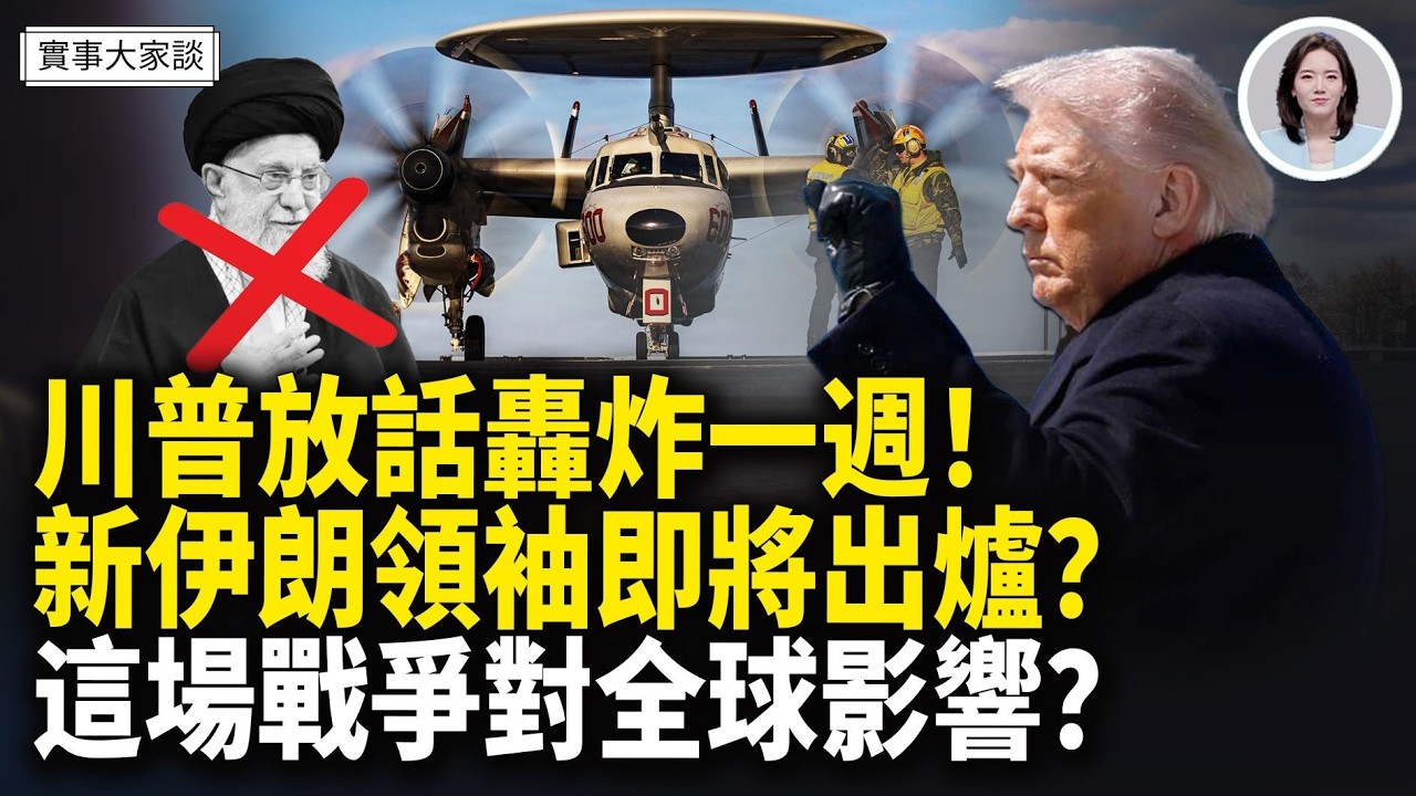伊革命衛隊急任命新領袖？中共防空武器再次失靈！伊朗一招害死中共？嘉賓 作家 時事評論員 盛雪 女士、資深調查記者 時事評論員 藍述先生 主持  薛然【實事大家談】