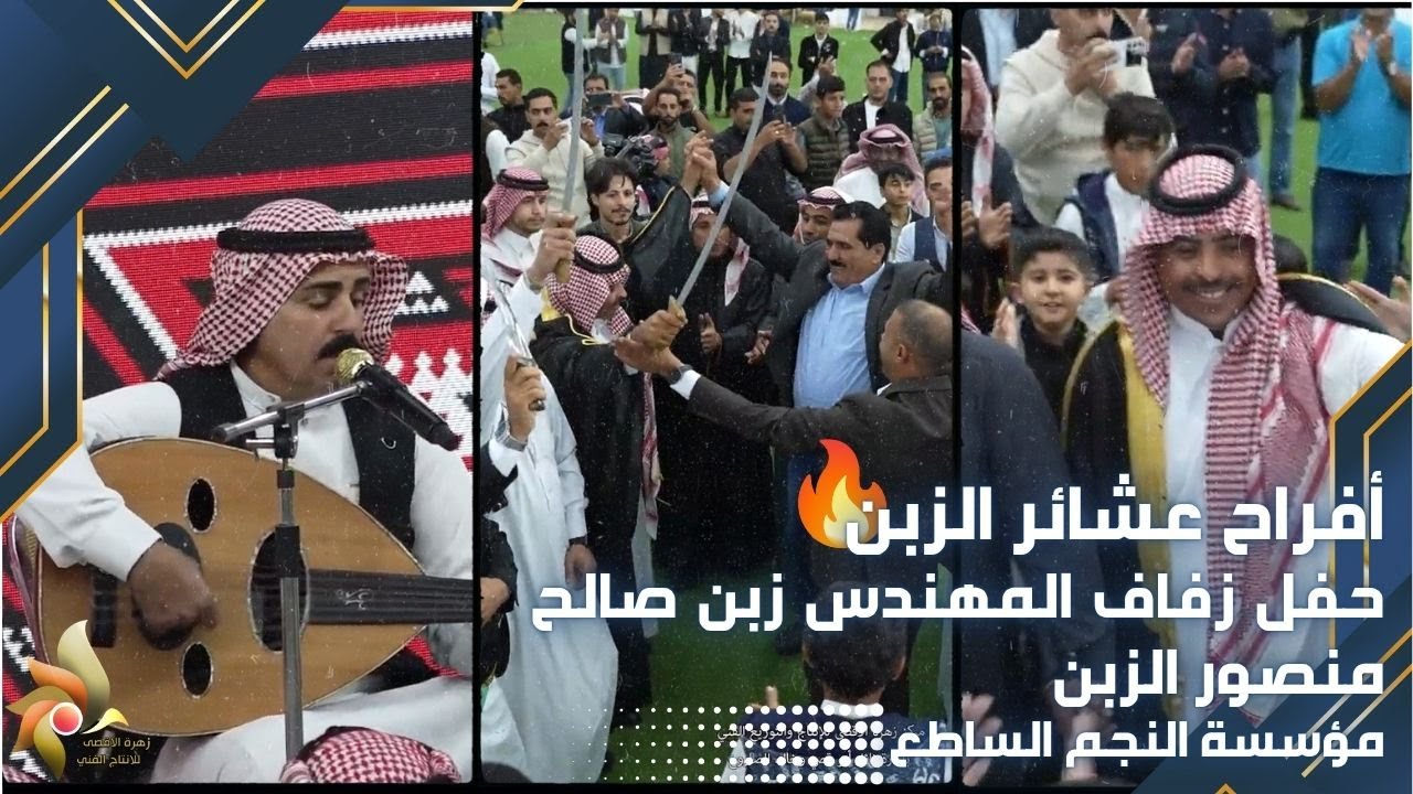 أفراح عشائر الزبن | حفل زفاف المهندس زبن صالح منصور الزبن | استديوهات زهرة الأقصى