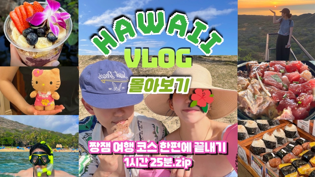 🔥하와이 한편 끝내기🔥하와이 7박9일 여행 Vlog 몰아보기.zip 총 조회수 10만! 짱잼코스, 맛집 오아후 신혼여행! 쉐라톤와이키키,하나우마베이,쿠알로아 랜치,샥스코브 스노쿨링