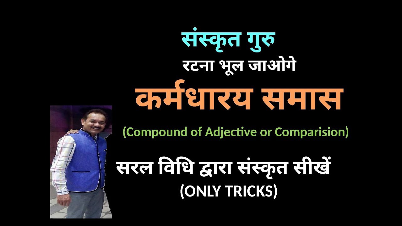 Karmdharay Samas ( कर्मधारय समास ) LEARN  WITH EASY TRICKS