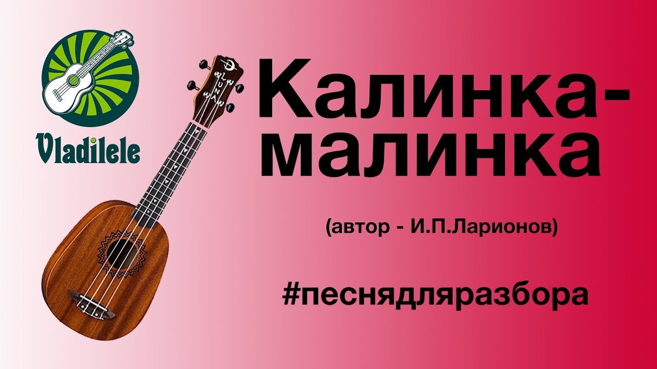 КАЛИНКА-МАЛИНКА разбор на укулеле