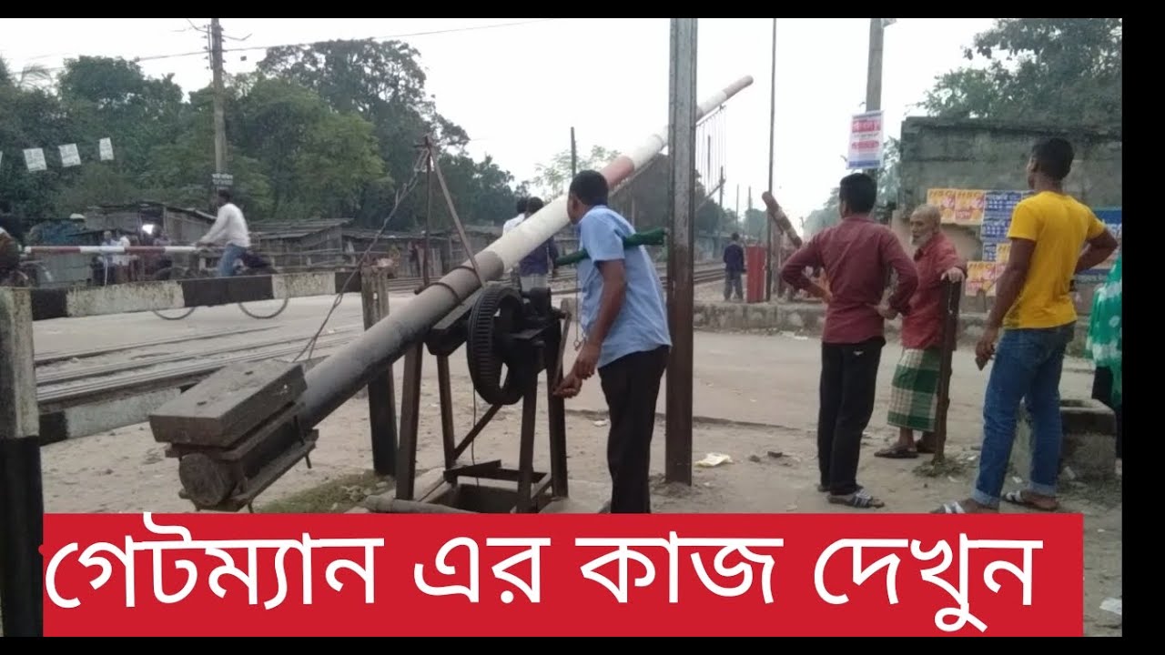 Gateman of Dinajpur Railway Station. ট্রেন আসার সময় গেটম্যান এর কাজ কি দেখুন