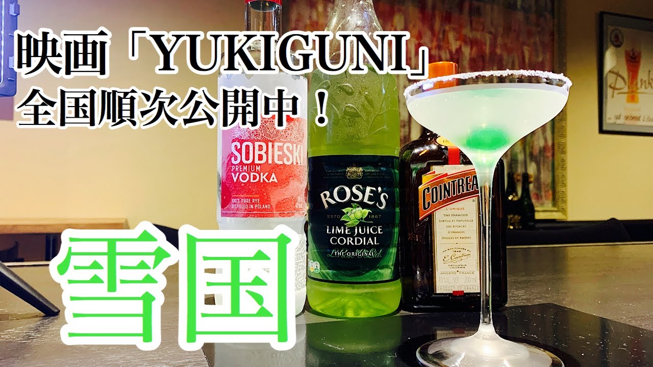 [雪国 カクテル]素晴らしいカクテルです！
