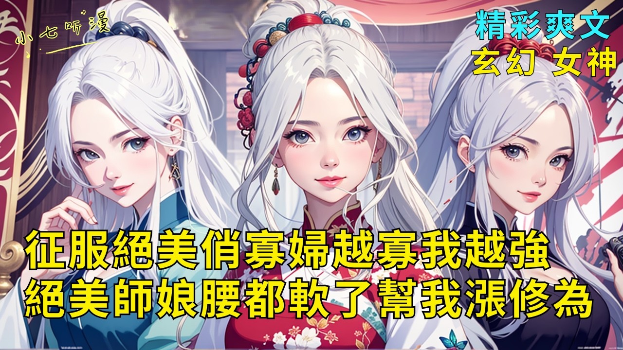 超長爽文《征服絕美俏寡婦越寡我越強，絕美師娘腰都軟了幫我漲修為》獲得未亡人真心認可，繼承其亡夫畢生修為。當那些強者隕落，他們的修為不會消散，只會通過你延續下去&mdash;&mdash;EP1#爽文 #漫畫小說