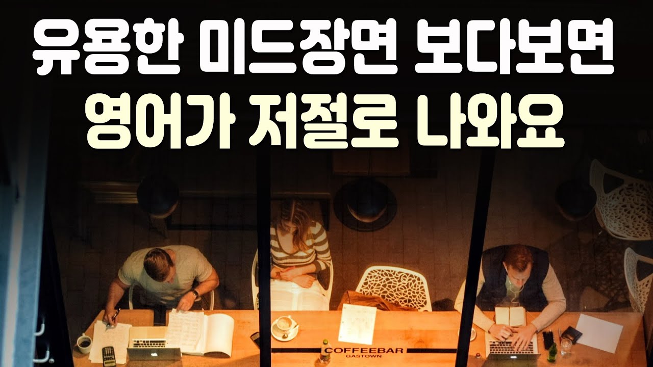 유용한 미드장면 보다보면 영어가 저절로 나와요 | 미드 영어표현 46편