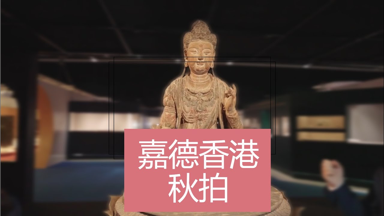 嘉德香港秋拍瓷器文物精品