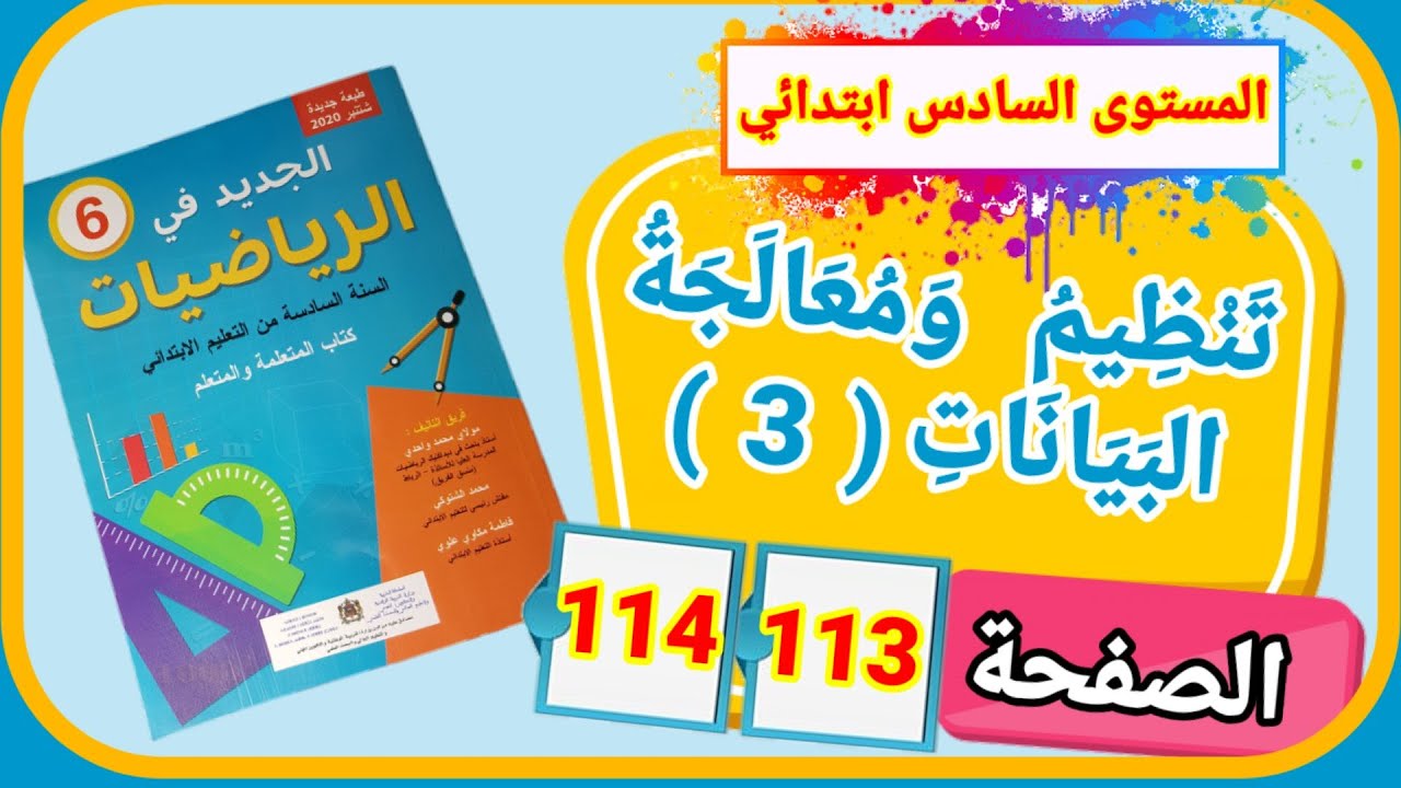 الجديد في الرياضيات للمستوى السادس ابتدائي تنظيم ومعالجة البيانات (3) الصفحة 113 و114
