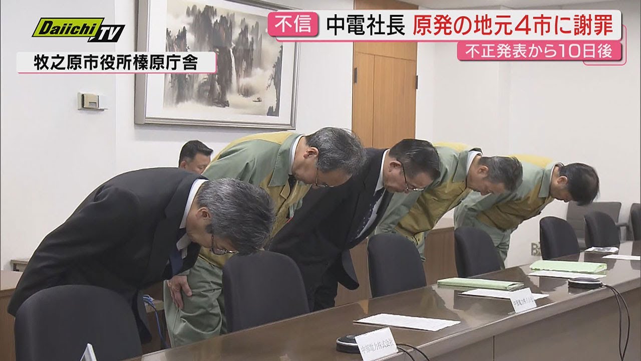 【浜岡原発データ不正】中電社長が周辺自治体に初めて謝罪も公表から10日後のトップ謝罪に批判･失望の声相次ぐ（静岡）