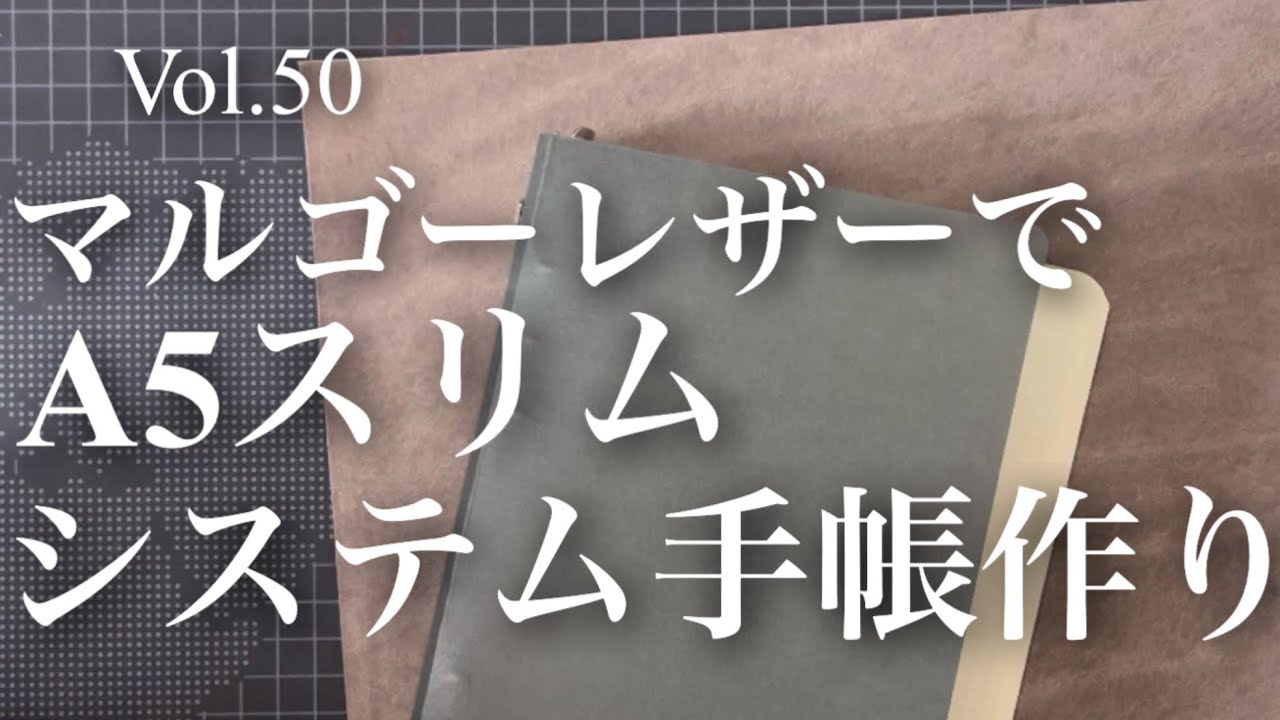 Vol.50 マルゴーレザーでＡ5スリム何型なの手帳制作