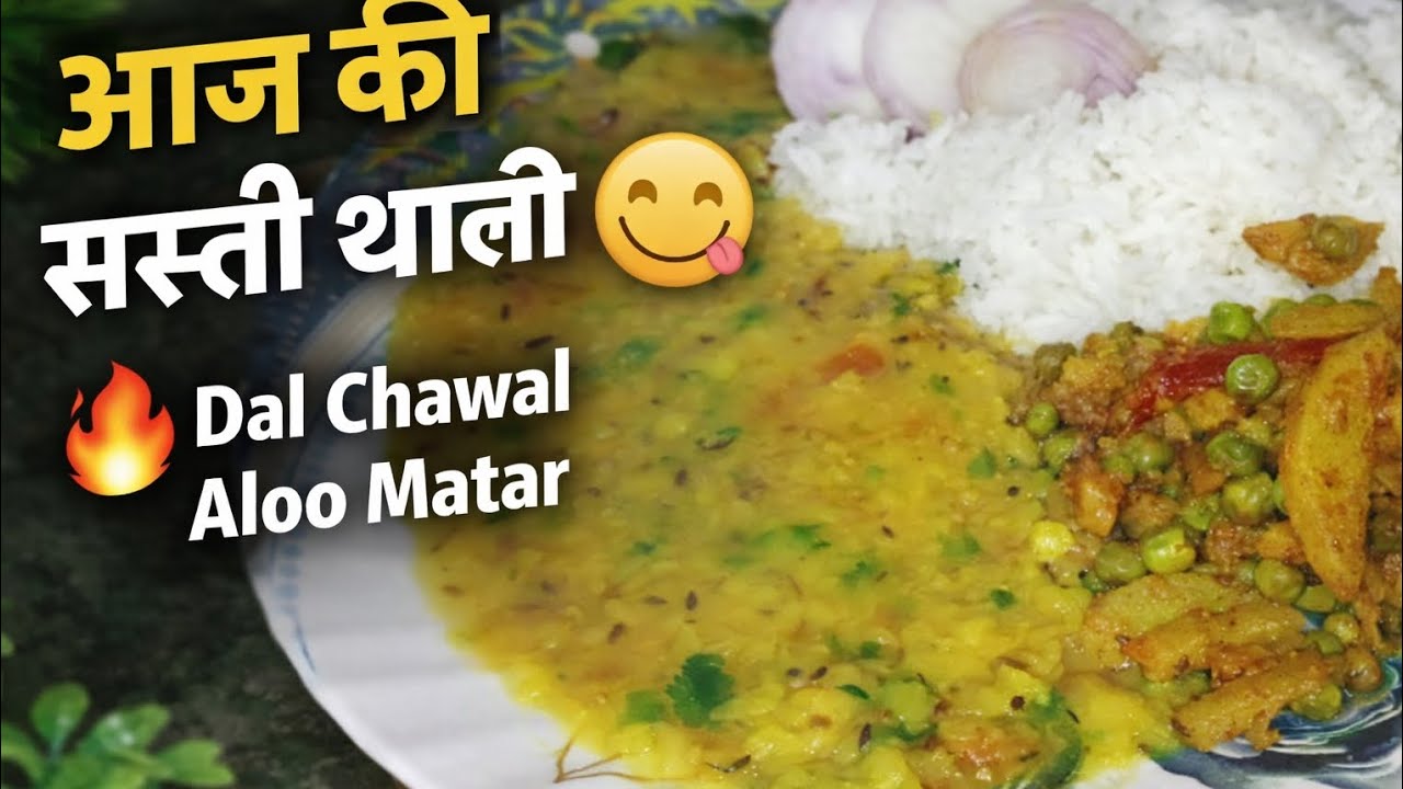 आज की सस्ती थाली 😋 | Dal Chawal Aloo Matar Recipe | Simple Lunch Idea #viral #food #trending  