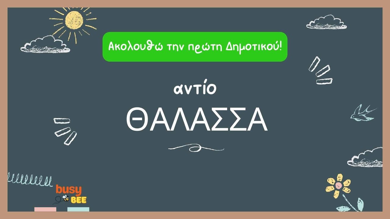 Πρώτη Δημοτικού | Γλώσσα | Αντίο θάλασσα