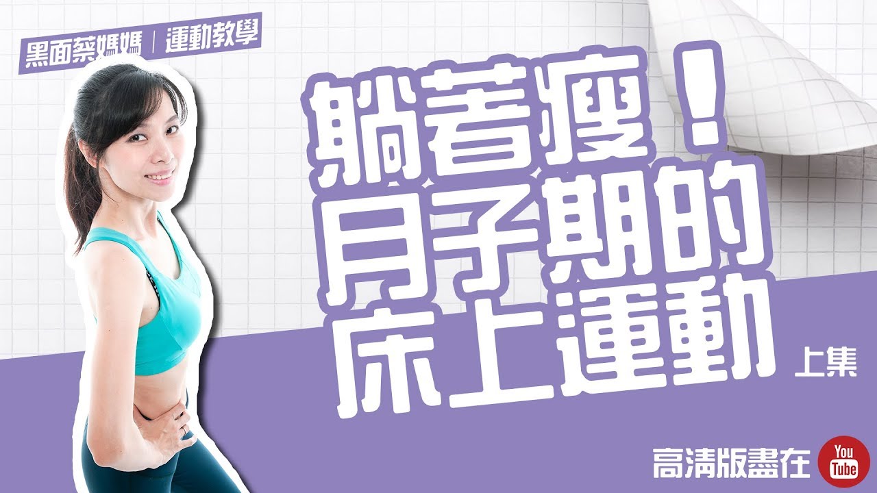 15分鐘月子運動｜躺著瘦！坐月子閉關時的床上運動。（上集）｜跟著黑面蔡媽媽運動