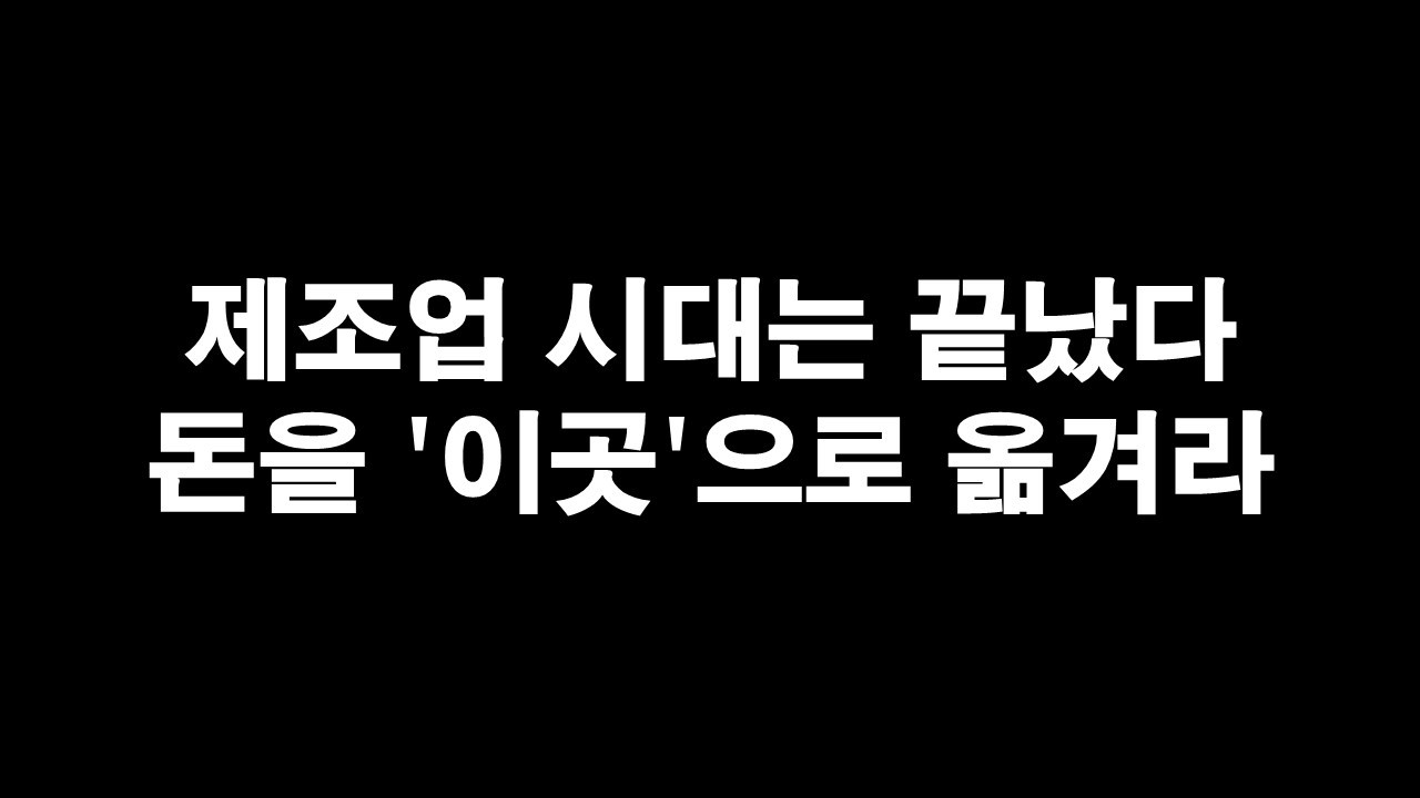 제조업의 시대는 끝났다. 당신의 돈을 '이곳'으로 옮기세요!