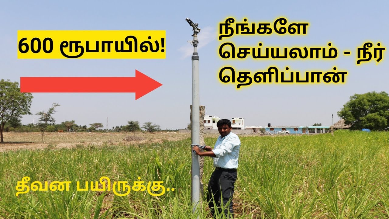 600 ரூ செலவில் 'Sprinkler System' நீங்களே செய்யலாம் - தீவனப்பயிருக்கு எளிய முறையில் நீர் தெளிப்பான்