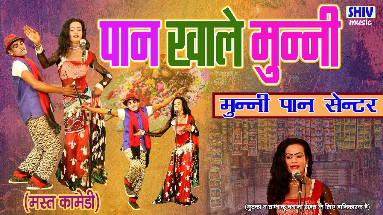 खन्ना सिंह की नौटंकीIगीत पान खाले मुन्नीIkhanna singh ki nautankiI#nautanki Latest Nautanki