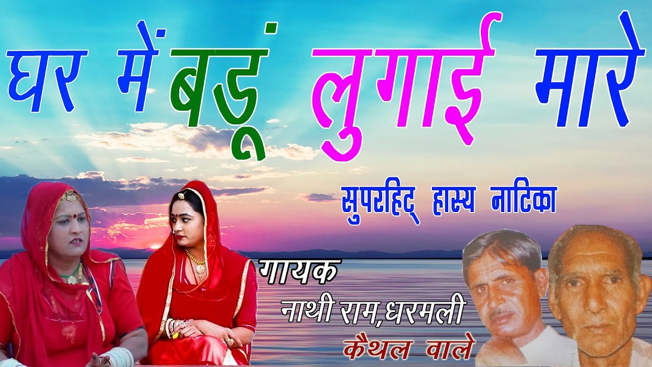 घर में बडू लुगाई मारे  - Ghar Main Badu Lugai Mare -सुपरहिट हास्य नाटिका  | Gayak  - नाथी राम ,धरमली