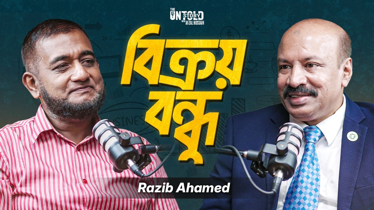 যেকোনো কিছু বিক্রি করবেন কিভাবে ?  Afzal Hossain With Sales Expert Razib Ahamed | THE UNTOLD STORY
