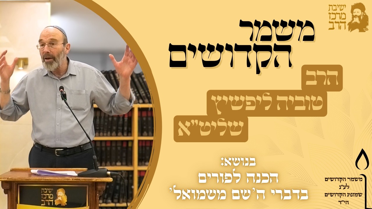 משמר הקדושים | הרב טוביה ליפשיץ | הכנה לפורים בדברי ה’שם משמואל’ | כ