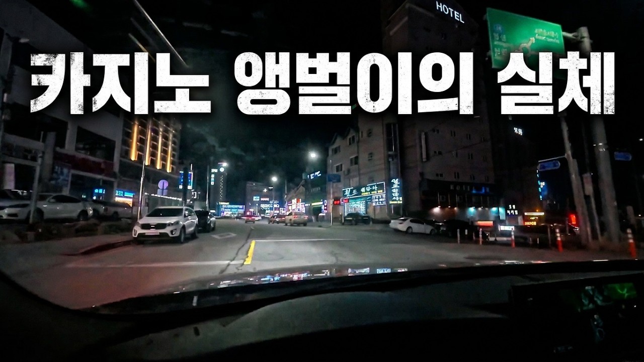 강원랜드 카지노에는 소문만 무성한 앵벌이와 도박꾼들이 실제 존재하는가? (그래서 직접 만나고 왔습니다)