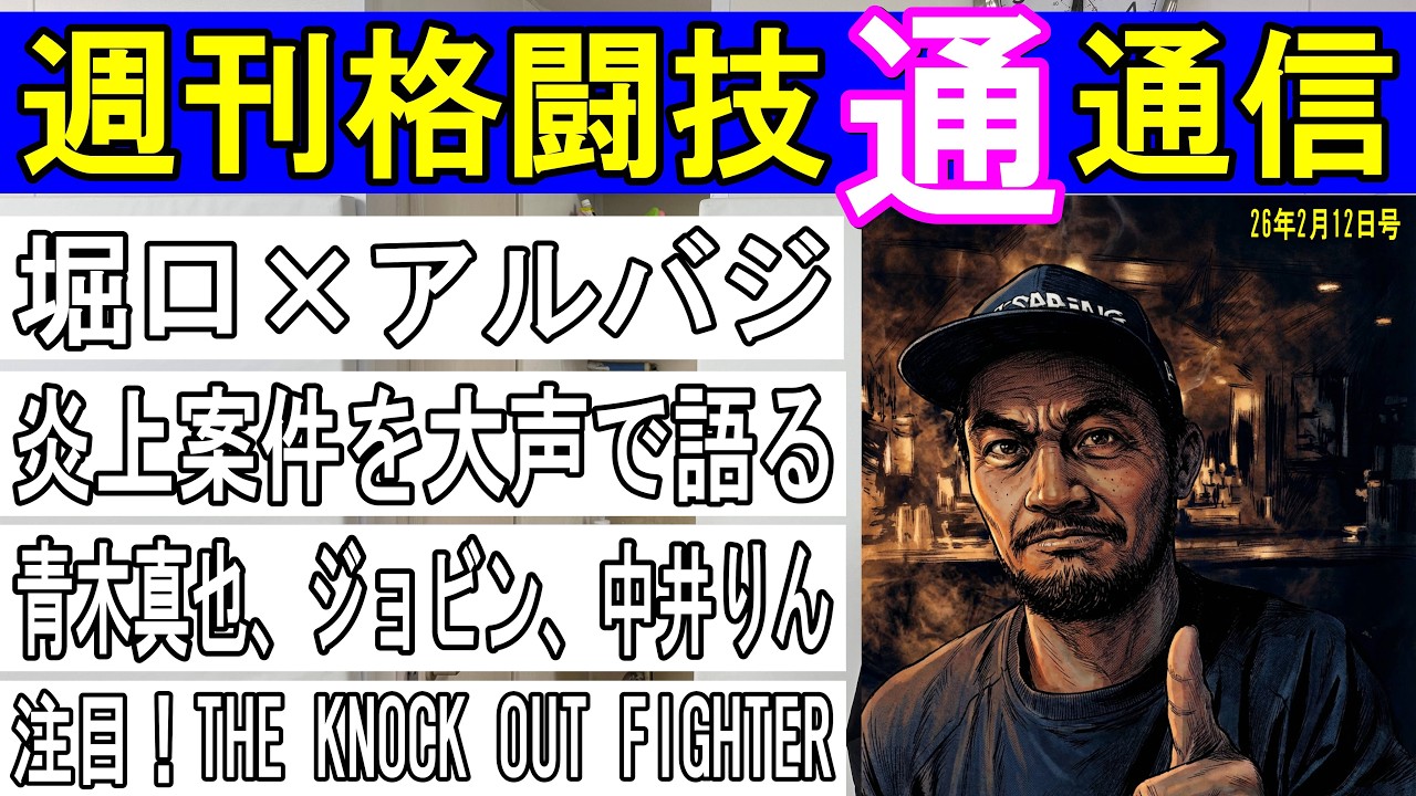 2月12日週刊格闘技通通信⚪︎堀口恭司UFC復帰2戦目！ジョビン、中井りん、青木真也いろいろあるよー