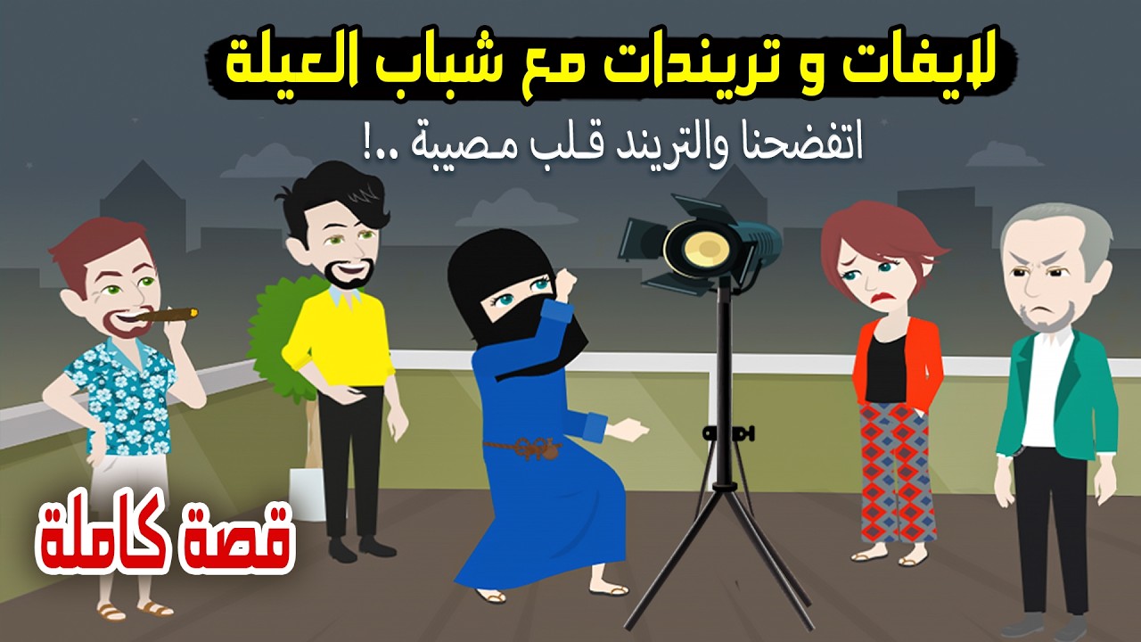 كنت بطلع لايفات مع شباب العيلة علي سطوح بيتنا عشان التريند واما اهلينا عرفوا كانت المصيبة ؟ قصص سارة