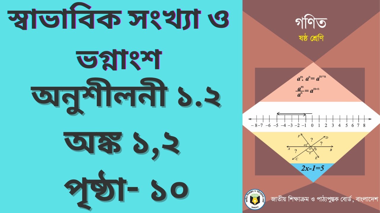 স্বাভাবিক সংখ্যা ও ভগ্নাংশ। ষষ্ঠ শ্রেণি গণিত অনুশীলনী ১.২ পৃষ্ঠা ১০ । class 6 math chapter 1 page 10
