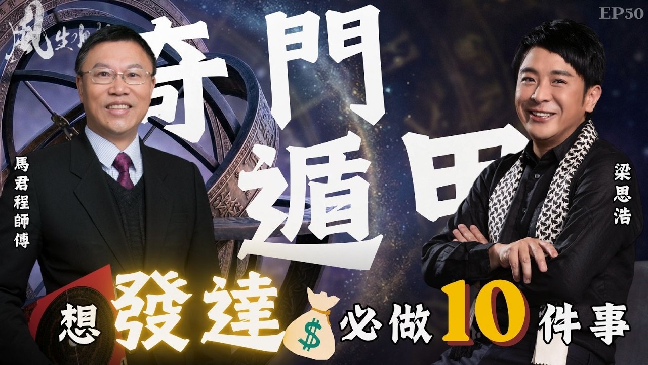 風生水起#50｜奇門遁甲：想發達，必做的十件事！｜十點開播｜梁思浩｜馬君程｜紫微斗數｜奇門遁甲 | 催財