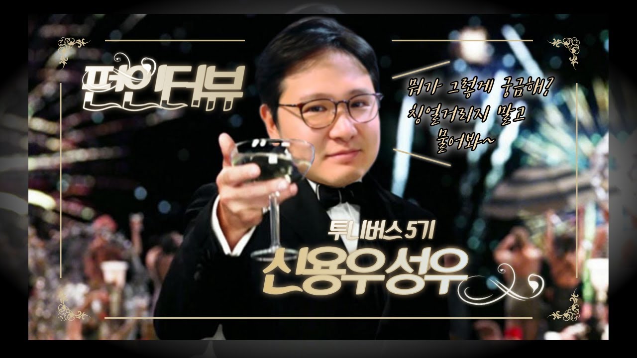 [펀인터뷰] #19-1. 20년차 새내기 성우 신용우 성우와 함께~!