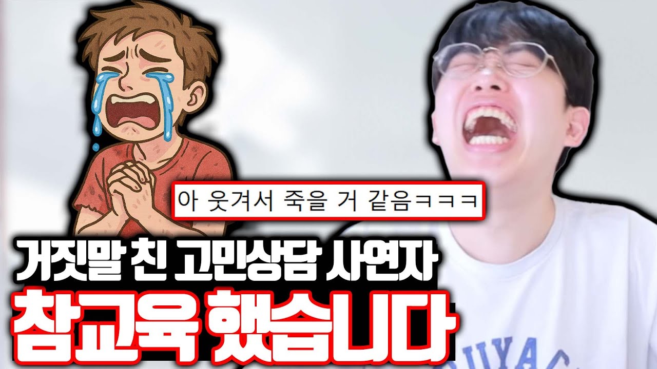 거짓말 친 고민상담 사연자 참교육 하기ㅋㅋㅋ