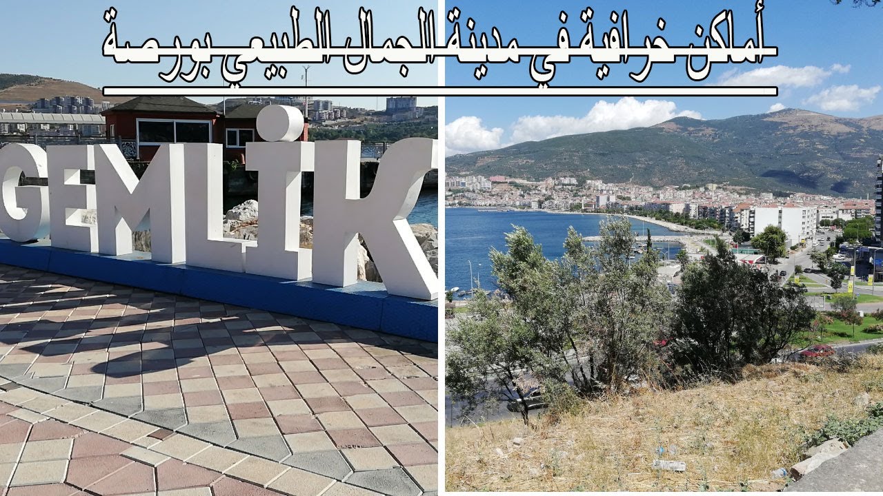 أماكن خرافية في مدينة الجمال الطبيعي بورصة Bursa منطقة جيمليك Gemlik