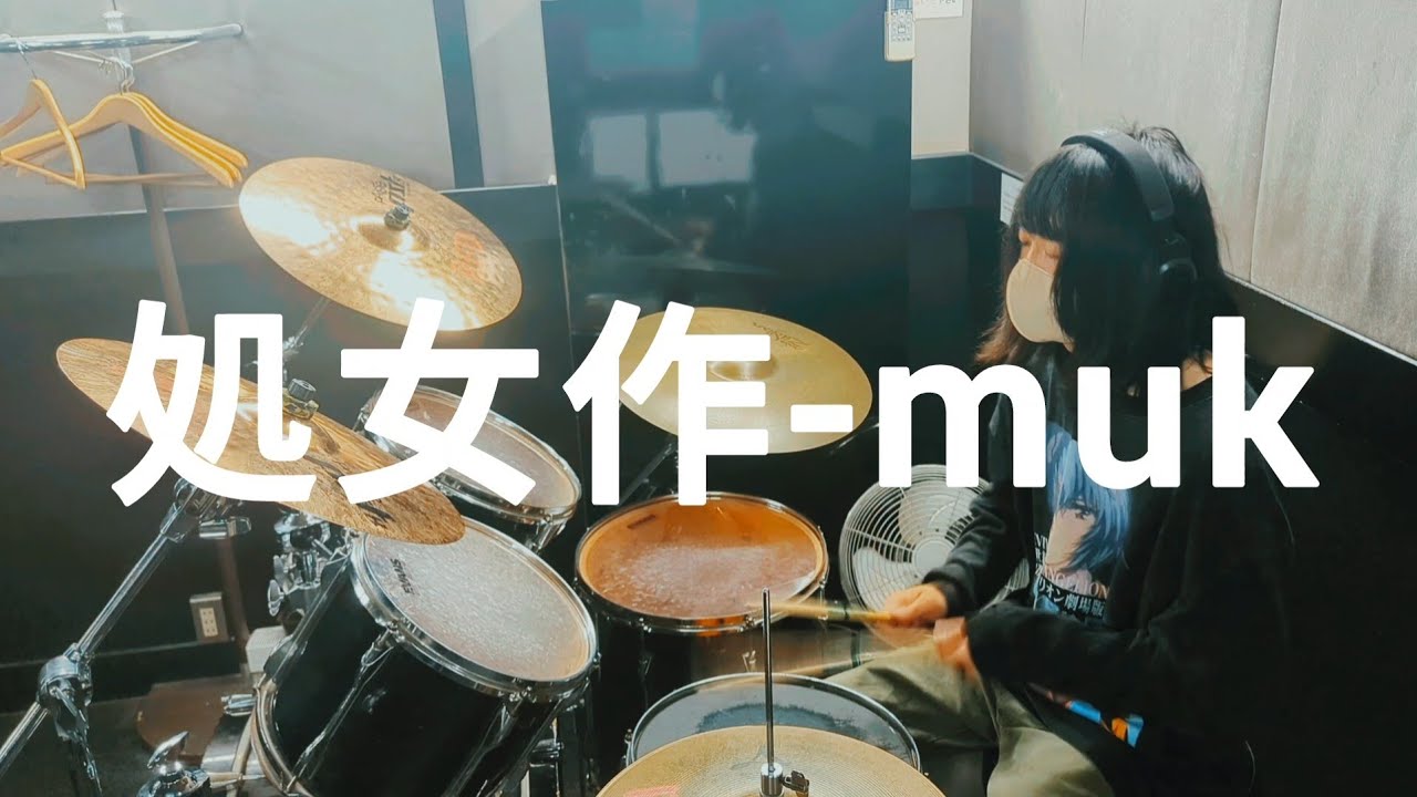 処女作-muk | ドラム（偽物）