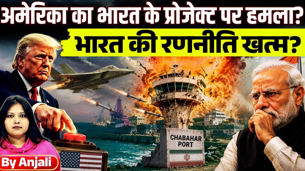 US Strikes Iran&rsquo;s Chabahar Port | Massive Blow to India&rsquo;s Strategic Project